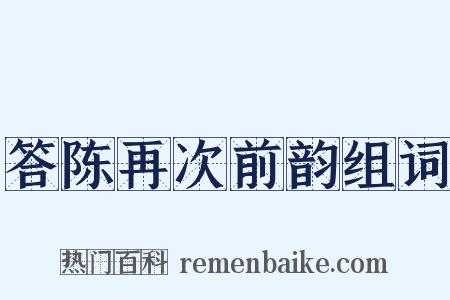 答陈再次前韵组词是什么意思的图片